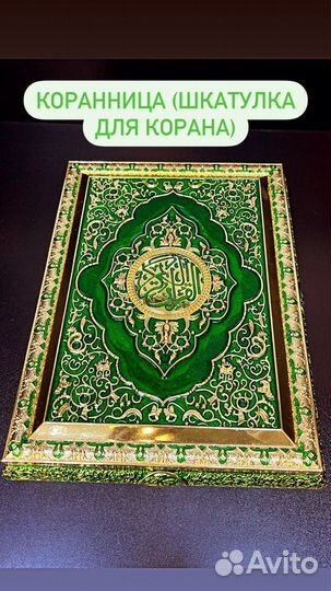 Коранница / шкатулка для Корана
