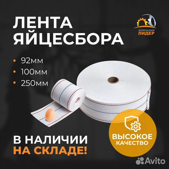 Лента яйцесбора Barbieri s.r.l. 250 мм