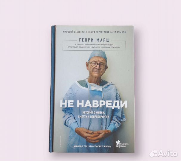 Книги Генри Марш