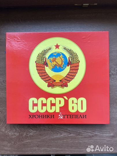 СССР 60. Хроники оттепели