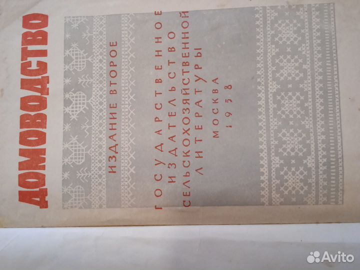 Домоводство,1958