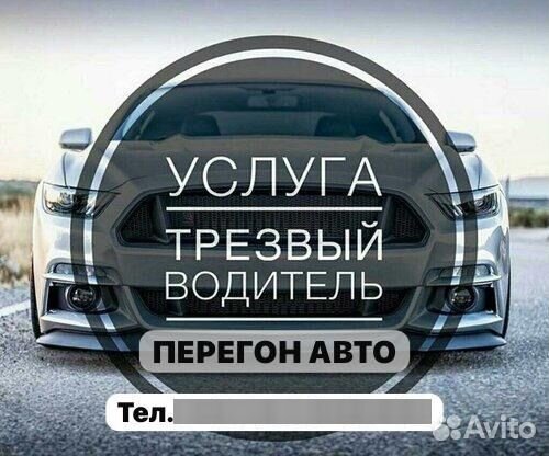 Трезвый водитель/перегон авто