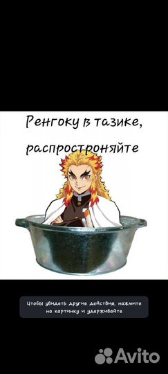 Ренгоку в тазике:)