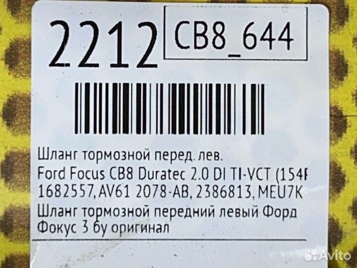 Шланг тормозной передний левый Ford Focus 3