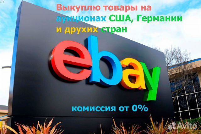 Байер оплата и доставка товаров с eBay весь мир объявление продам