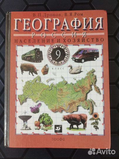 География 9 класс дронов ром читать учебник. География 9 класс дронов ром читать учебник