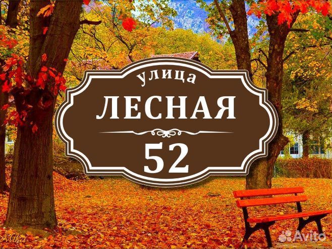 Табличка из металла с адресом