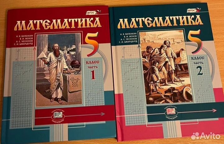 Математика Виленкин(2 части, новые)