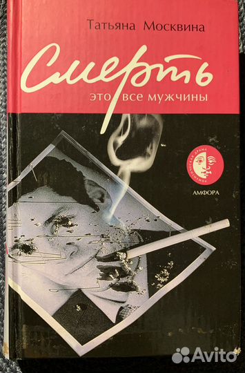 Москвина Т. Смерть -это все мужчины
