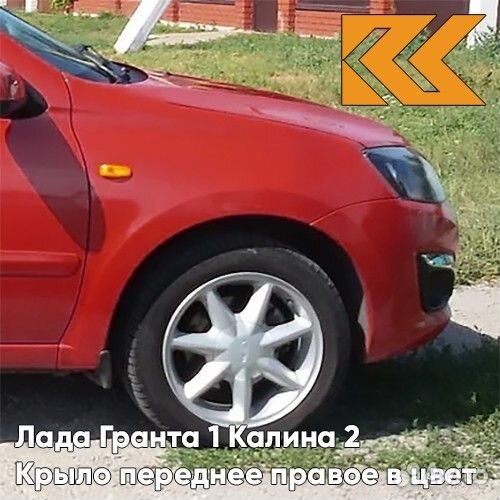 Крыло переднее правое в цвет Лада Гранта 1 Калина
