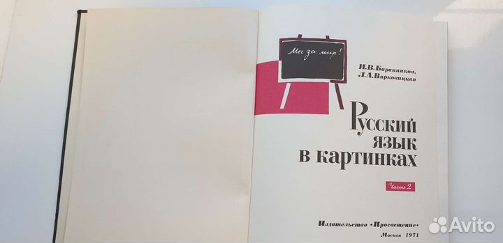 Русский язык в картинках ссср, часть 2, 1971г