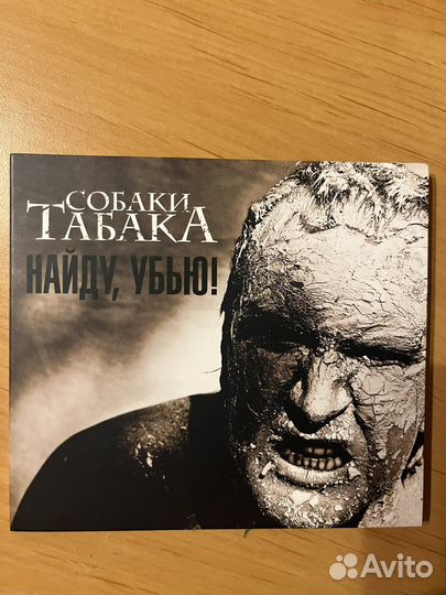 Собаки Табака - Найду, убью