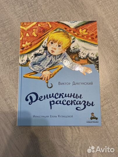 Денискины рассказы