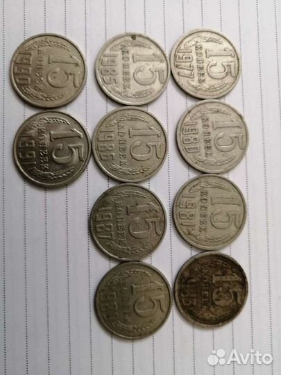 Монеты СССР достоинством 15к