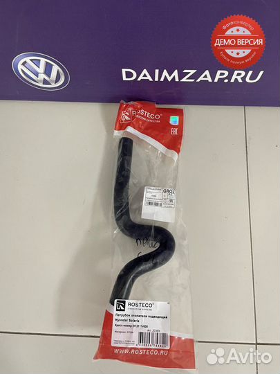 Патрубок печки подводящий Hyundai Solaris (11-17)