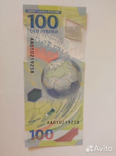 Купюра 100 Чемпионат мира по футболу 2018