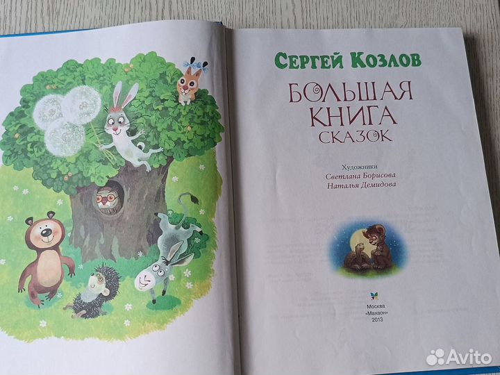 Большая книга сказок. Сергей Козлов