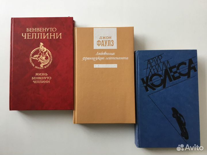 Колеса /А.Хейли, Любовница франц.лейтенанта /Фаулз