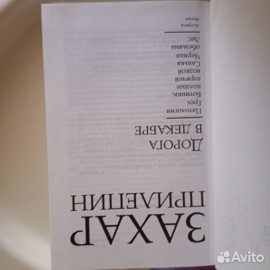 Захар Прилепин. Дорога в декабре
