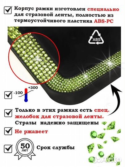 Авторамки со стразами 