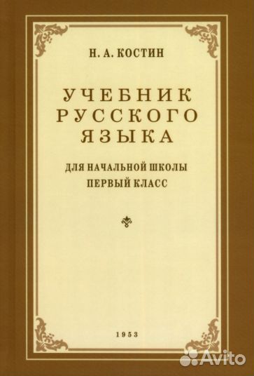 Никифор костин: учебник русского языка для начальн