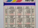 Календарь рекламный СССР 1979 г