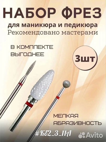 Фреза для ногтей
