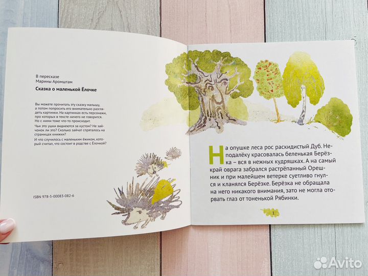 Марина Аромштам: Сказка о маленькой Ёлочке