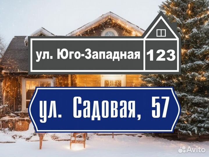 Адресные таблички от производителя в подарок