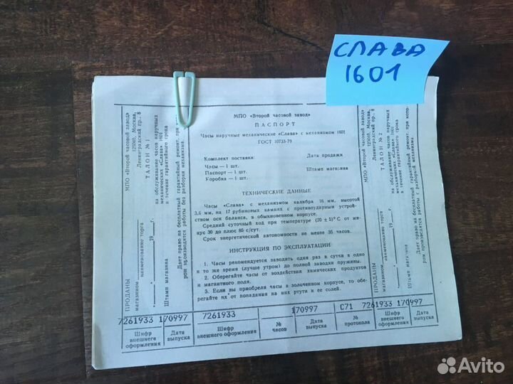 Паспорт на часы Слава разные 90-х годов