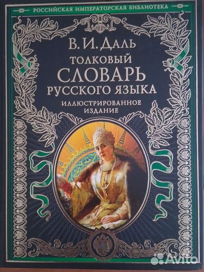 Даль толковый словарь
