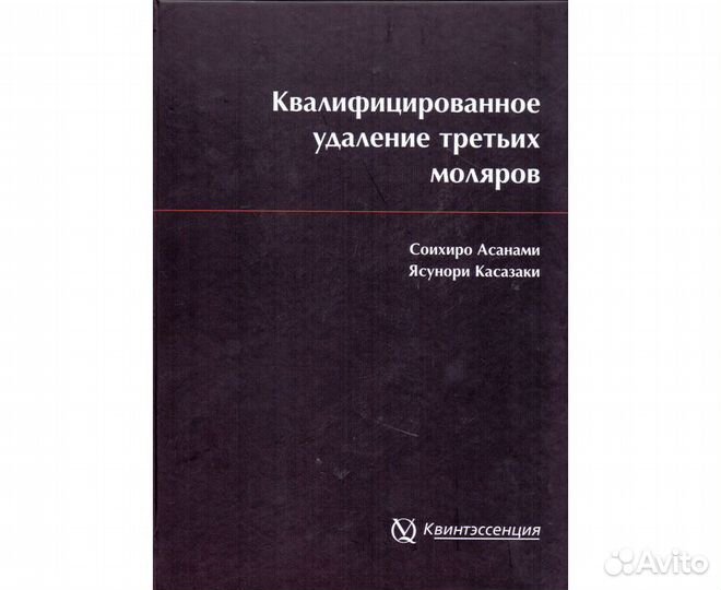 Удаляют книги. Квалифицированное удаление третьих моляров. Книга квалифицированное удаление третьих моляров. Квалифицированное удаление 3 моляров. Квалифицированное удаление 3 моляров асанами.