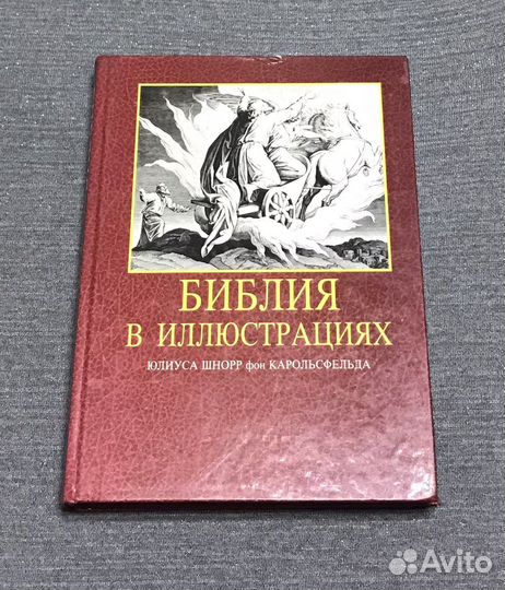 Библия в иллюстрациях