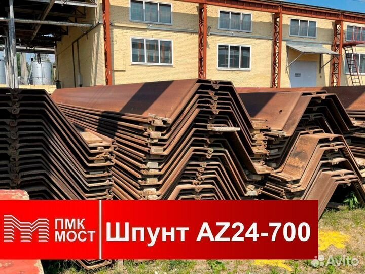 Продам шпунт Ларсена AZ 24-700