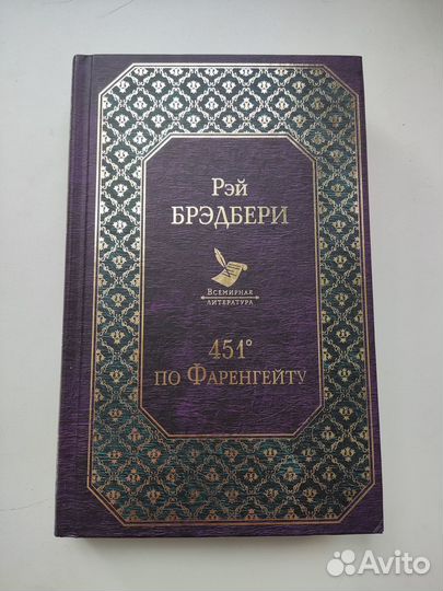 451 градус по фаренгейту. Рэй Брэдбери