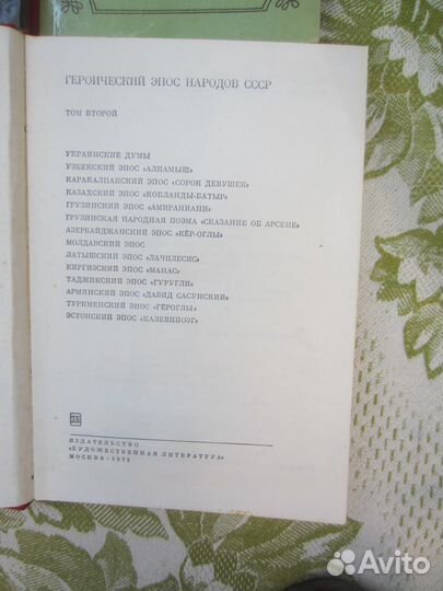 Героический эпос народов СССР. Том 2. 1975 год