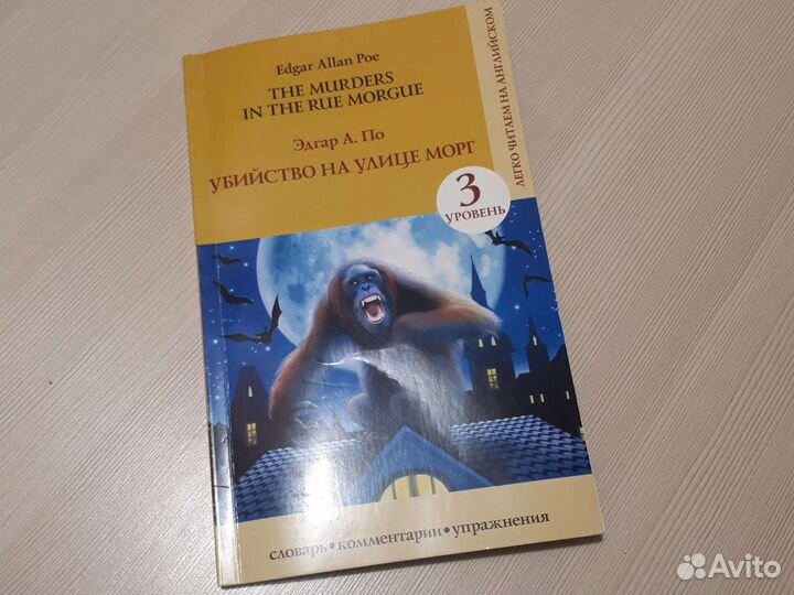 Убийство на улице Морг (на английском)