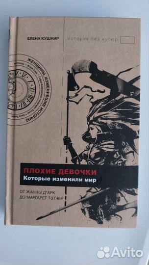 Плохие девочки, которые изменили мир