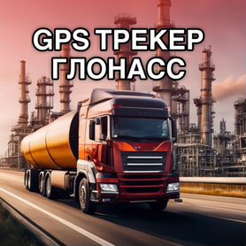 GPS-Глонасс Трекер