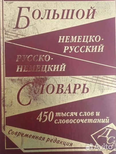 Русско немецкий словарь, немецко-русский