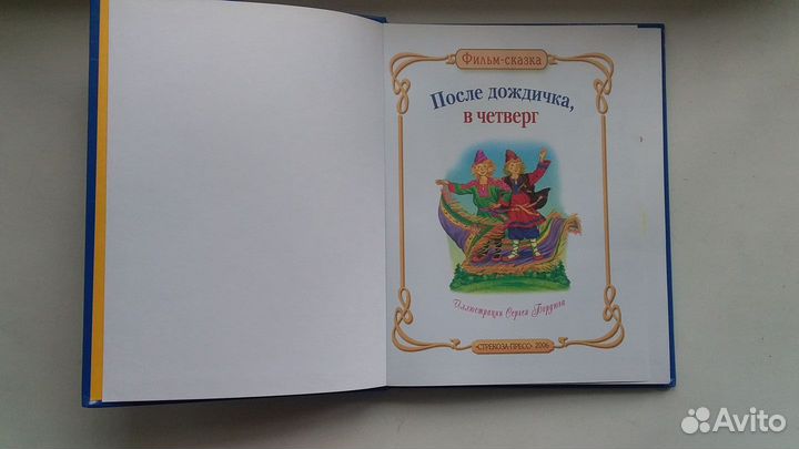 Книжка по фильму После дождичка в четверг