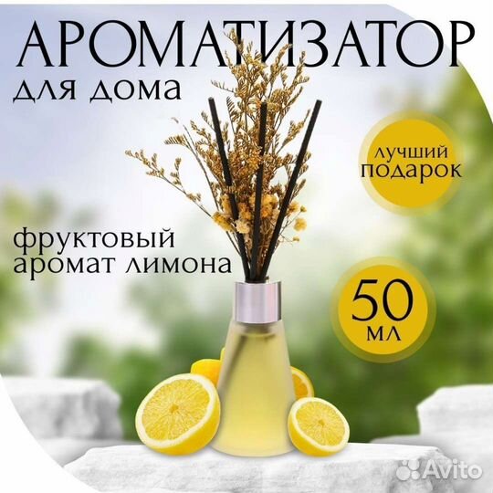 Ароматизатор для дома с палочками парфюм диффузор