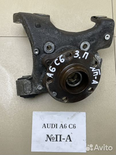 Задняя цапфа Audi A6 C6