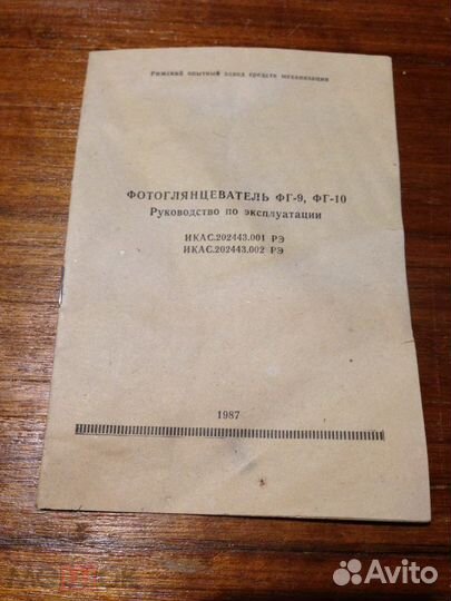 Фотоглянцеватель фг-9