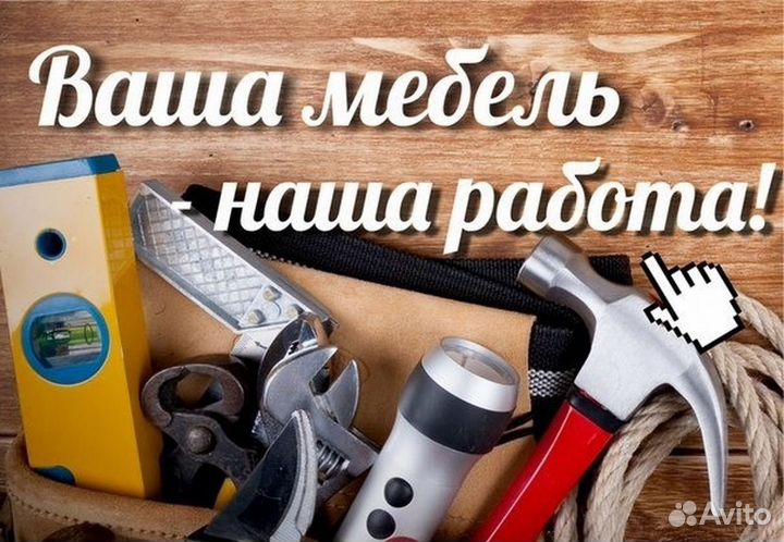 Сборка мебели любой сложности