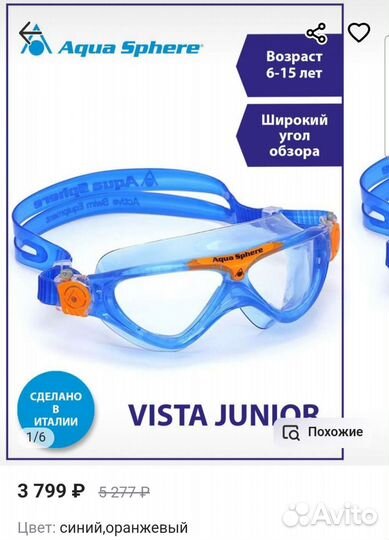 Маска для плавания детская Aqua Sphere