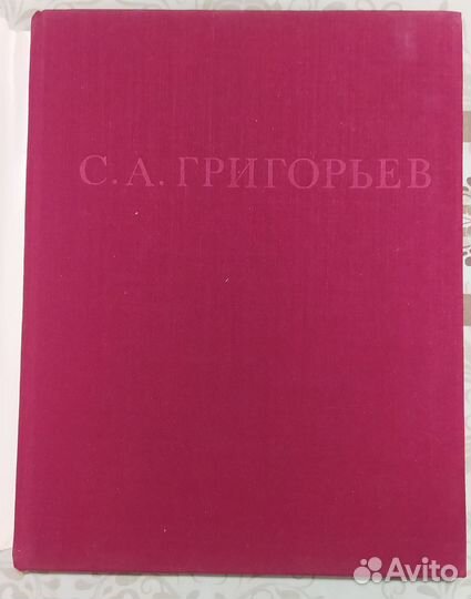 Альбом по творчеству художника С.А.Григорьева