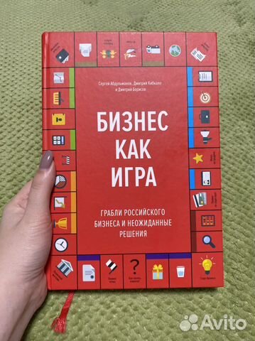 Бизнес как игра книга билайн