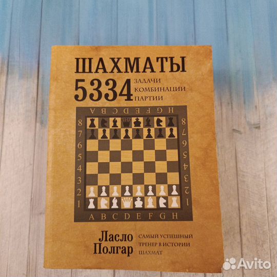 Шахматы Ласло Полгар