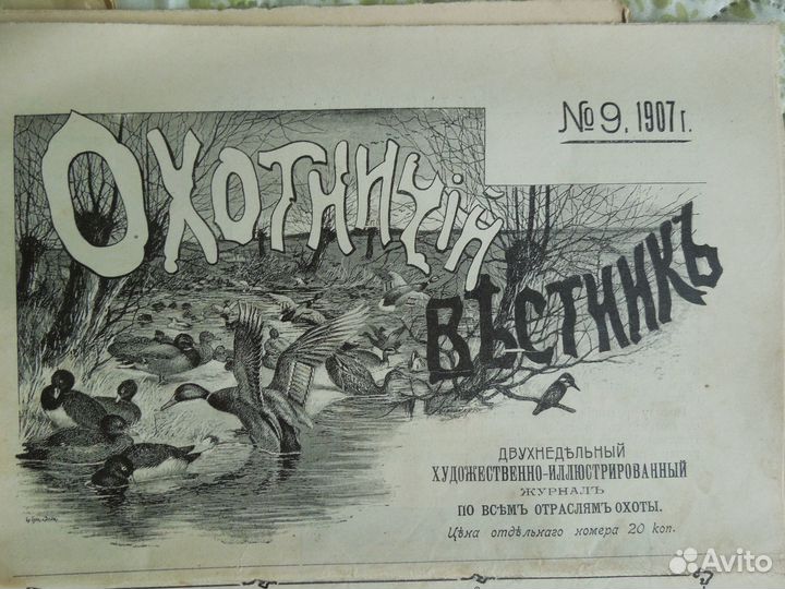 Журнал Охотничий Вестник 1907 г. Годовая подшивка